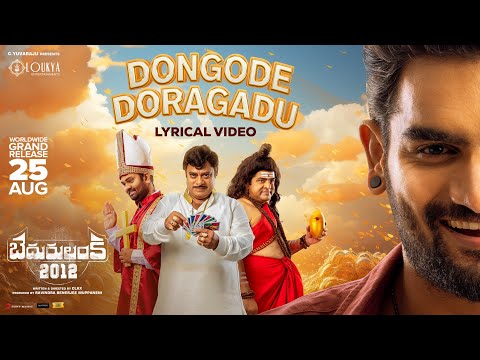 Dongode Doragadu Song Lyrics – Bedurulanka 2012