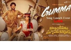 Gumma Song Lyrics – Ambajipeta Marriage Band