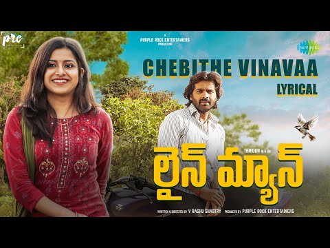 Chebithe Vinavaa Song Lyrics Lineman Telugu 2024